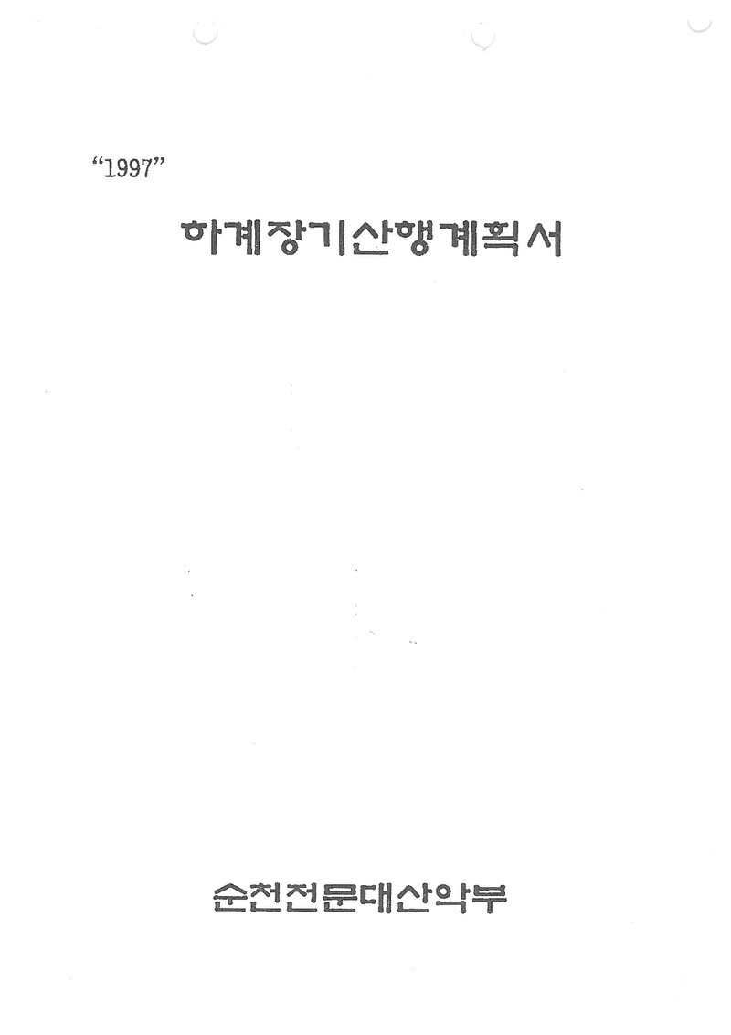 1997 순천전문대학산악부 하계 설악산ㆍ북한산ㆍ지리산 훈련 등반 계획서