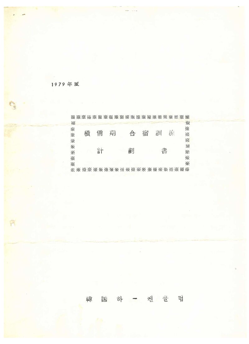 1979 한국하켄클럽 적설기 설악산 합숙 훈련 계획서