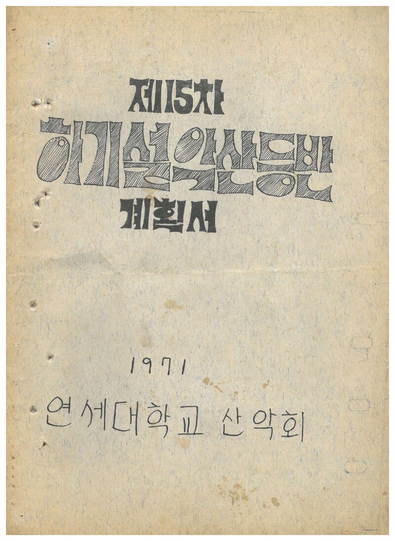 1971 연세대학교산악회 하기 설악산 등반 계획서