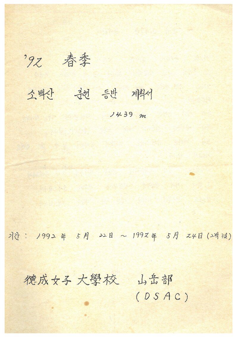 1992 덕성여자대학교산악부 춘계 소백산 훈련 등반 계획서