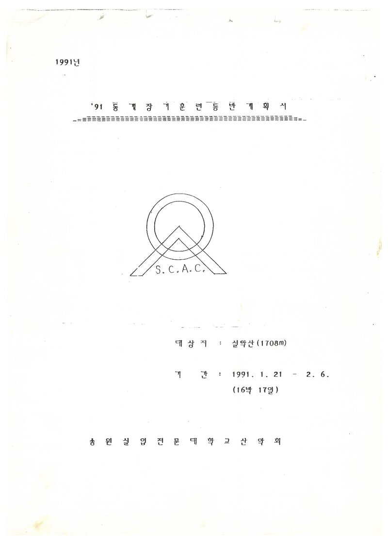 1991 송원실업전문대학산악회 동계 설악산 훈련 등반 계획서