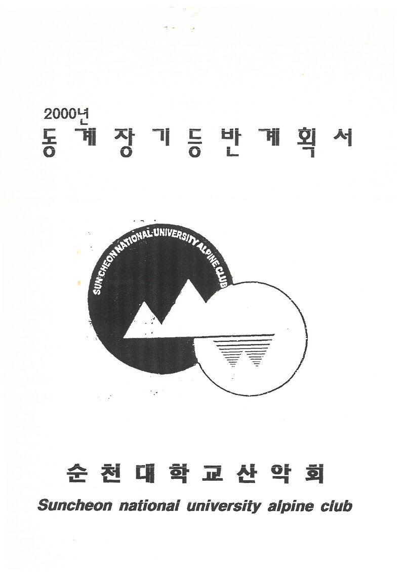 2000 순천대학교산악회 동계 설악산 훈련 등반 계획서