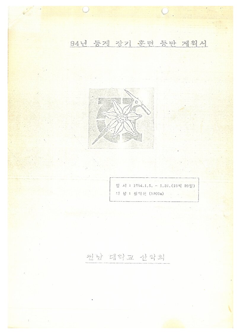 1994 전남대학교산악회 동계 설악산 훈련 등반 계획서