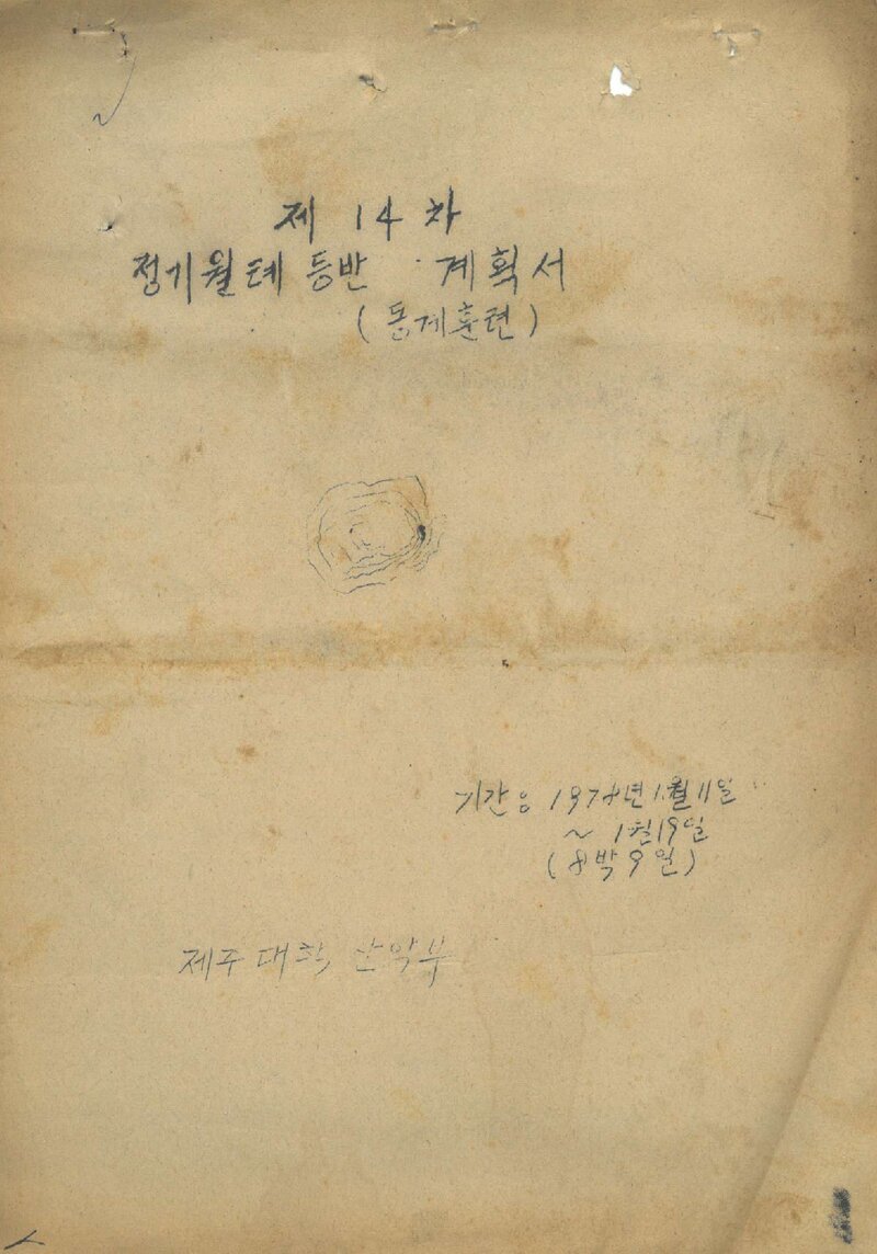 1978 제주대학교산악부 동계 한라산 훈련 계획서