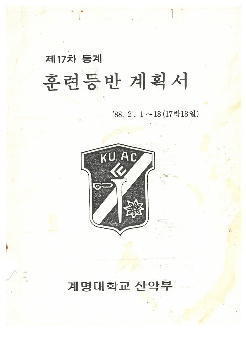 1988 계명대학교산악부 동계 한라산 훈련 등반 계획서