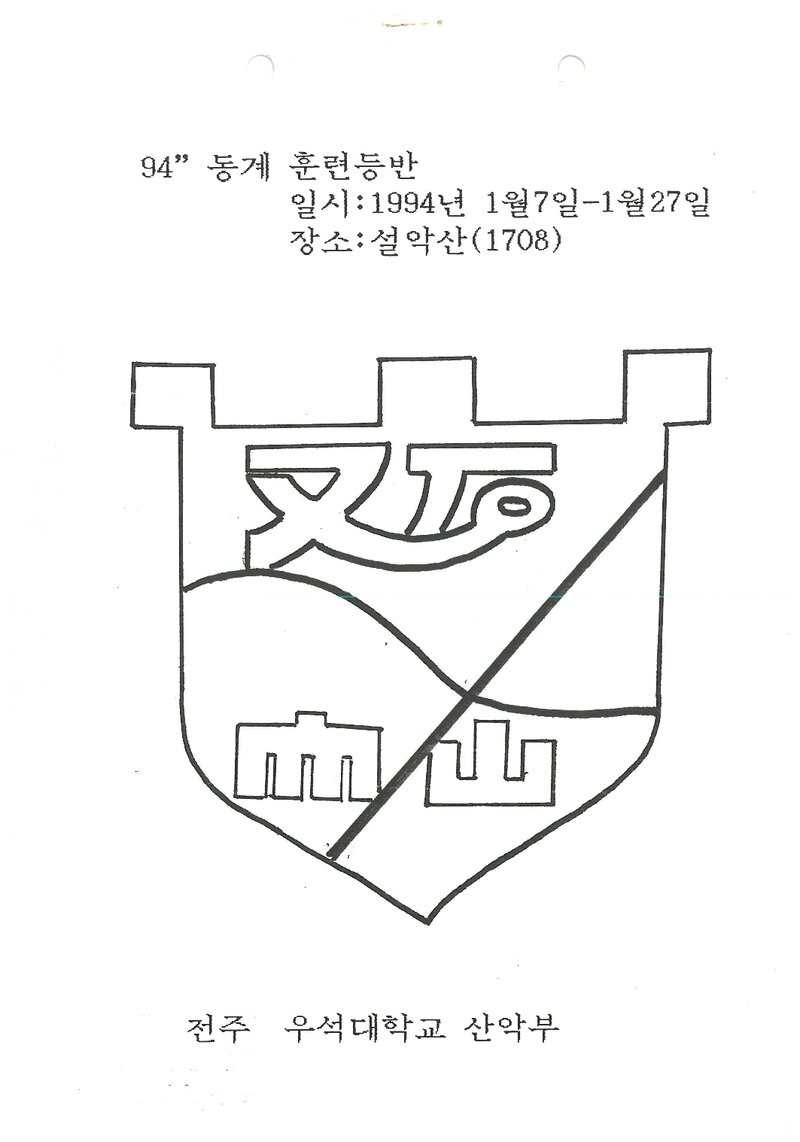 1994 전주우석대학교산악부 동계 설악산 훈련 등반 계획서
