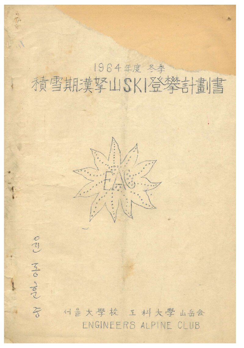 1964 서울대학교 공과대학산악회 동계 적설기 한라산 스키 등반 계획서