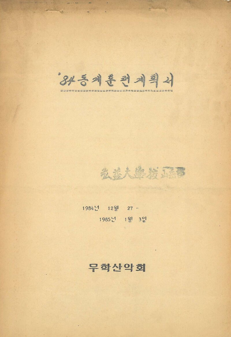 1984~1985 무학산악회 동계 설악산 토왕성폭포 훈련 계획서
