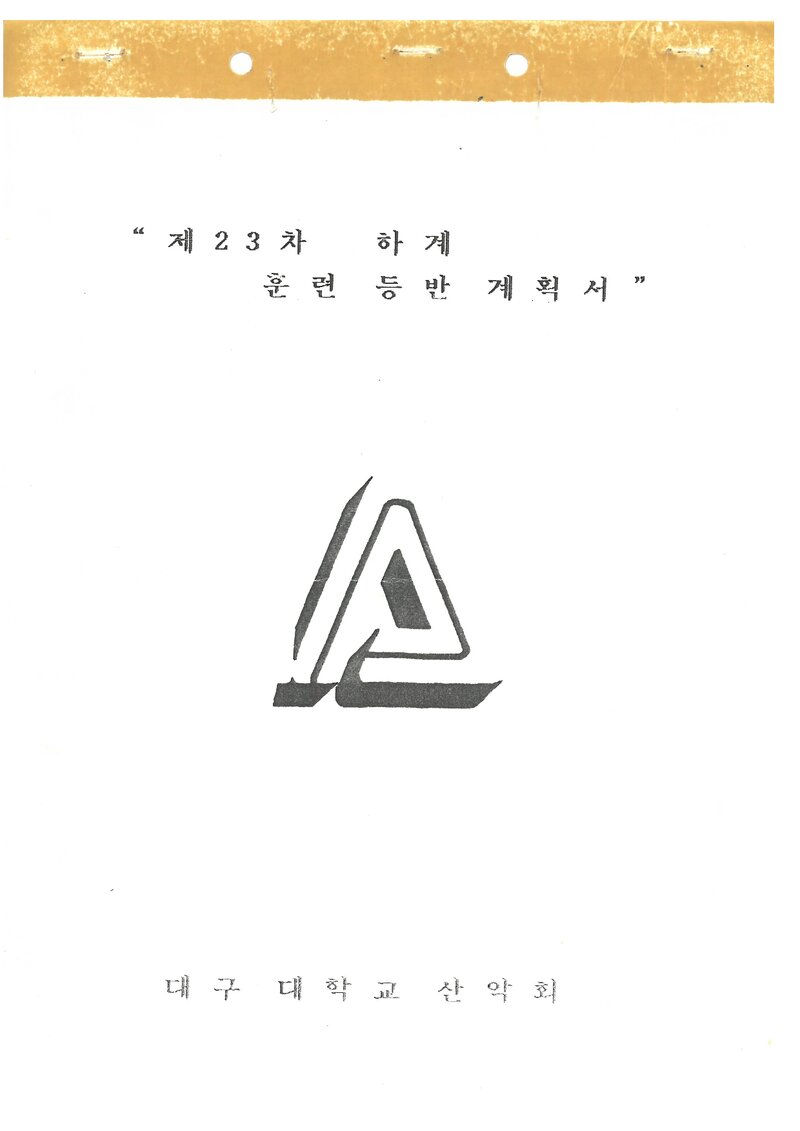 1993 대구대학교산악부 하계 설악산 훈련 등반 계획서