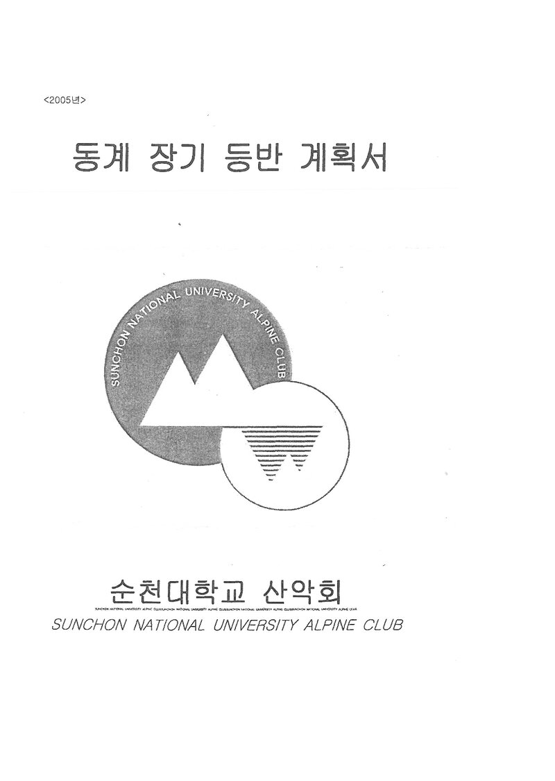 2005 순천대학교산악회 동계 설악산 훈련 등반 계획서