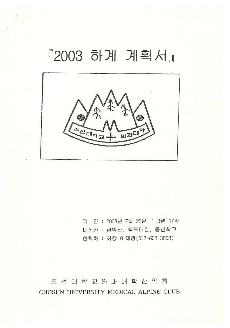 2003 조선대학교 의과대학산악회 하계 설악산ㆍ백두대간 훈련 등반 계획서