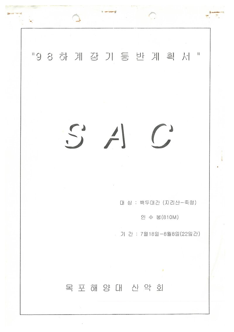 1998 목포해양대학교산악회 하계 백두대간ㆍ인수봉 훈련 등반 계획서