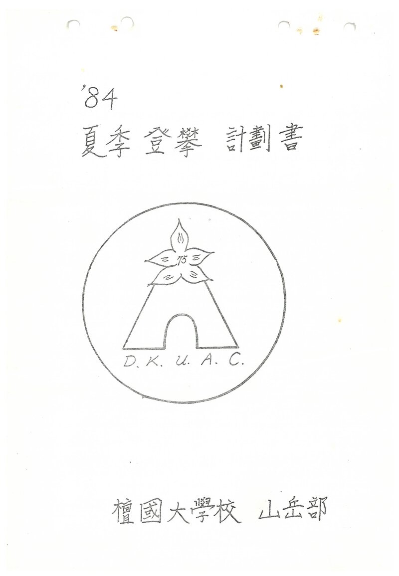 1984 단국대학교산악부 하계 설악산 등반 계획서