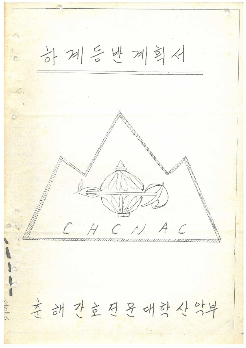 1983 춘해간호전문대학산악부 하계 설악산 등반 계획서