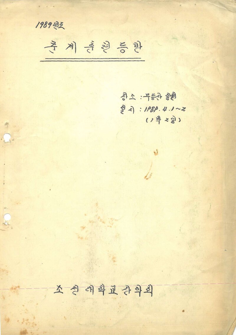 1989 조선대학교산악회 춘계 무등산 훈련 등반 계획서