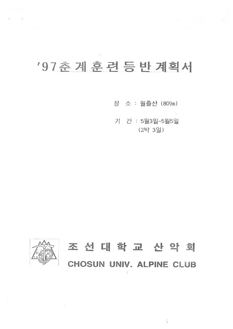 1997 조선대학교산악회 춘계 월출산 훈련 등반 계획서