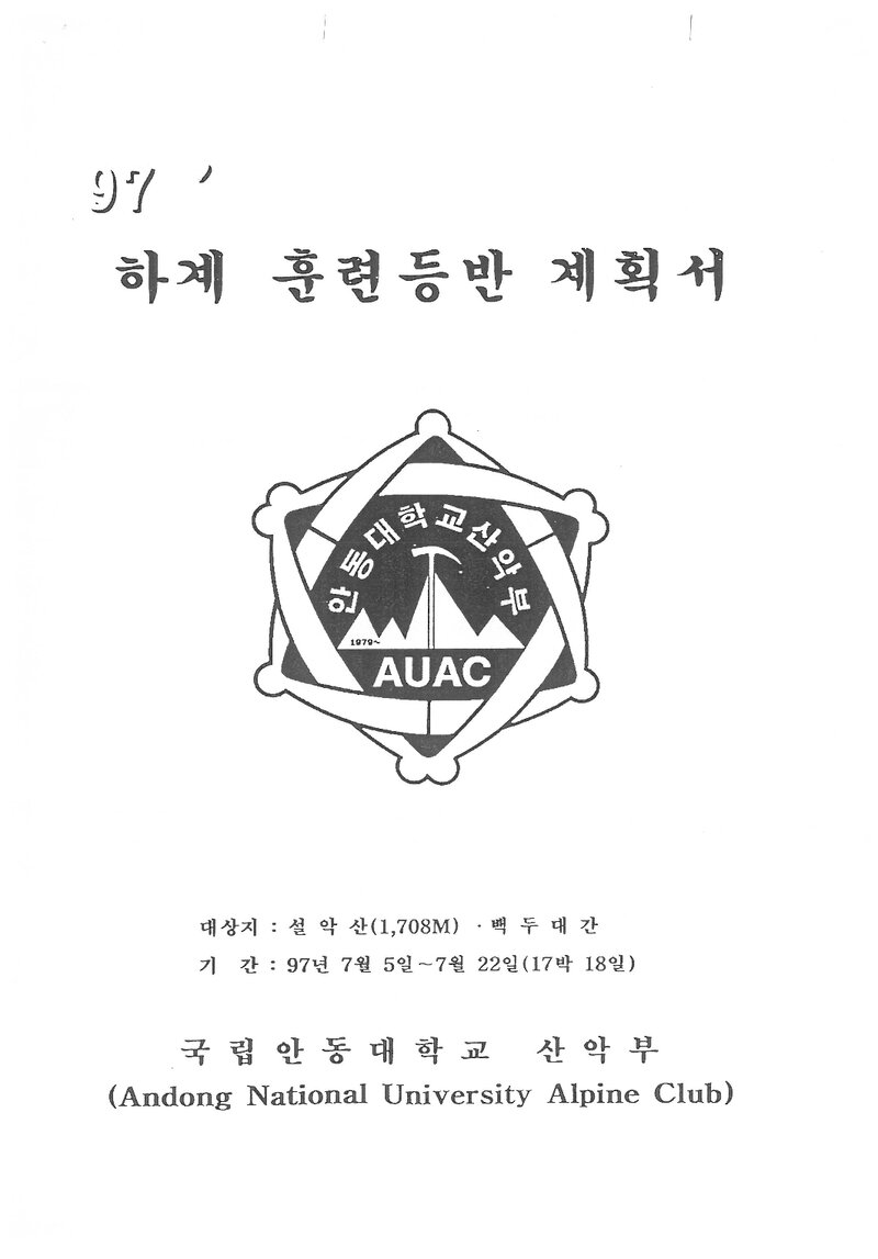 1997 안동대학교산악부 하계 설악산ㆍ백두대간 훈련 등반 계획서