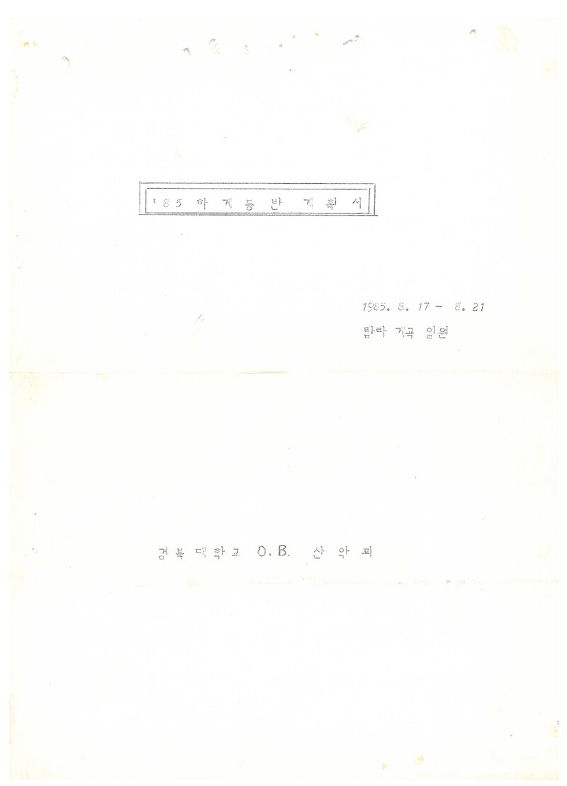1985 경북대학교OB산악회 하계 한라산 등반 계획서