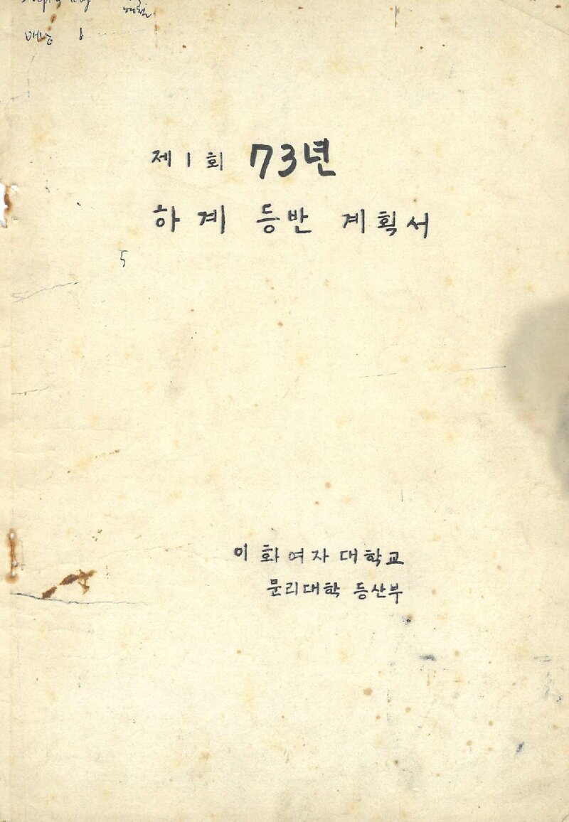 1973 이화여자대학교 문리대학등산부 하계 등반 계획서