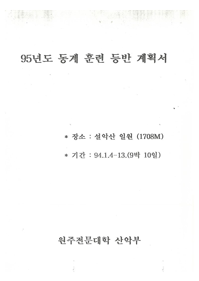 1995 원주전문대학산악부 동계 설악산 훈련 등반 계획서