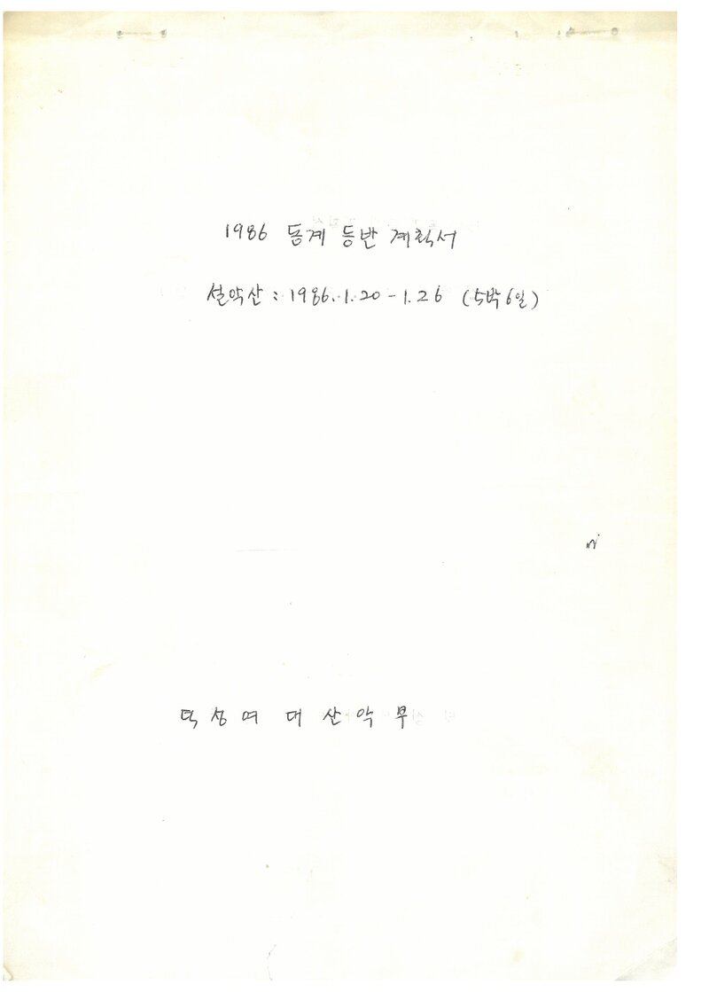 1986 덕성여자대학산악부 동계 설악산 등반 계획서
