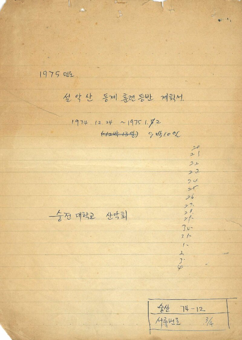 1974~1975 숭전대학교산악회 동계 설악산 훈련 등반 계획서
