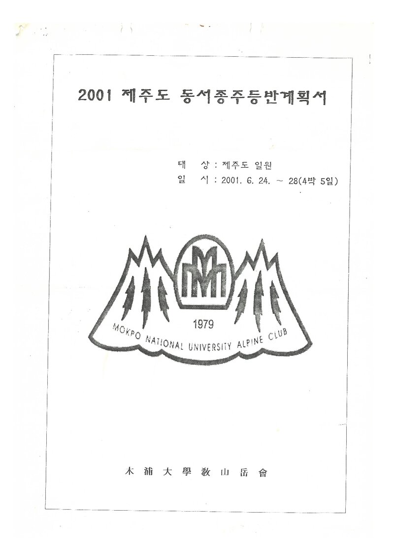 2001 목포대학교산악회 하계 제주도 동서 종주 등반 계획서