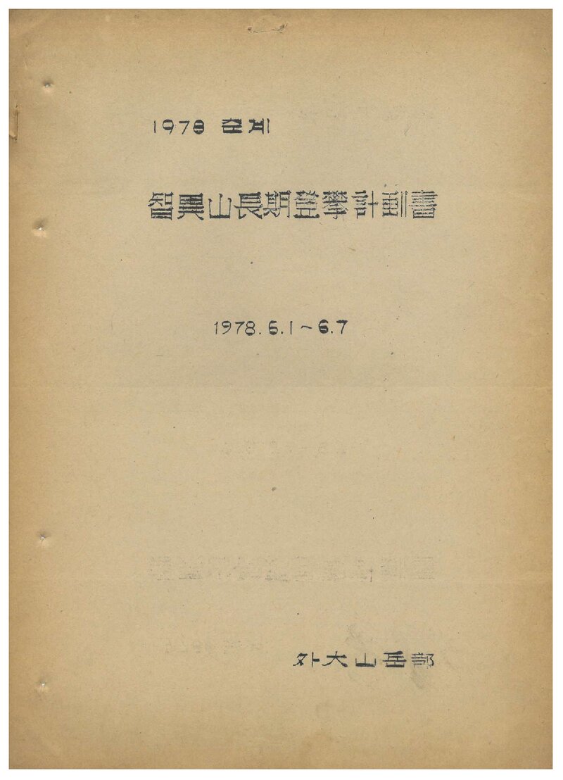 1978 한국외국어대학교산악부 춘계 지리산 장기 등반 계획서