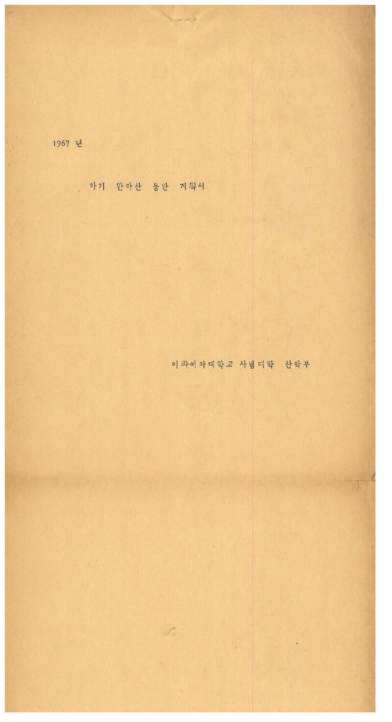 1967 이화여자대학교 사범대학산악부 하기 한라산 등반 계획서