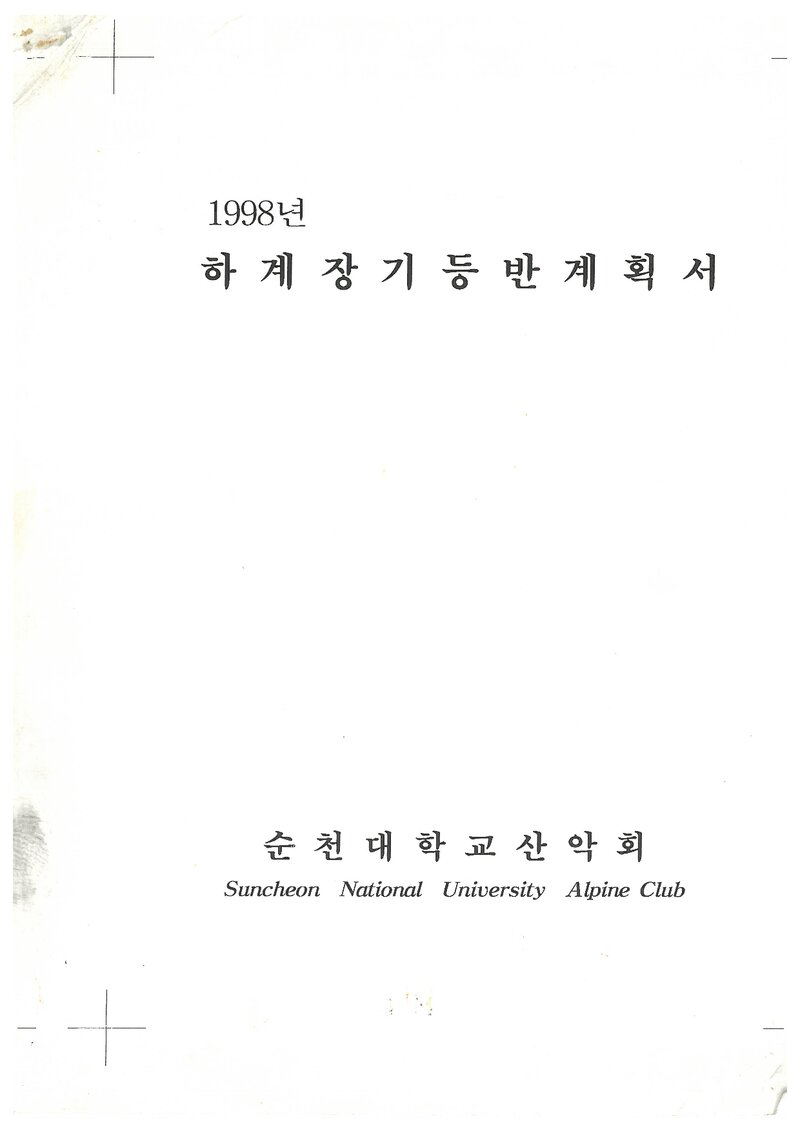 1998 순천대학교산악회 하계 호남정맥ㆍ내장산ㆍ설악산 훈련 등반 계획서