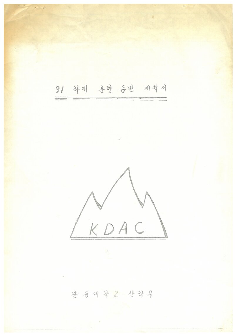 1991 관동대학교산악부 하계 설악산 훈련 등반 계획서
