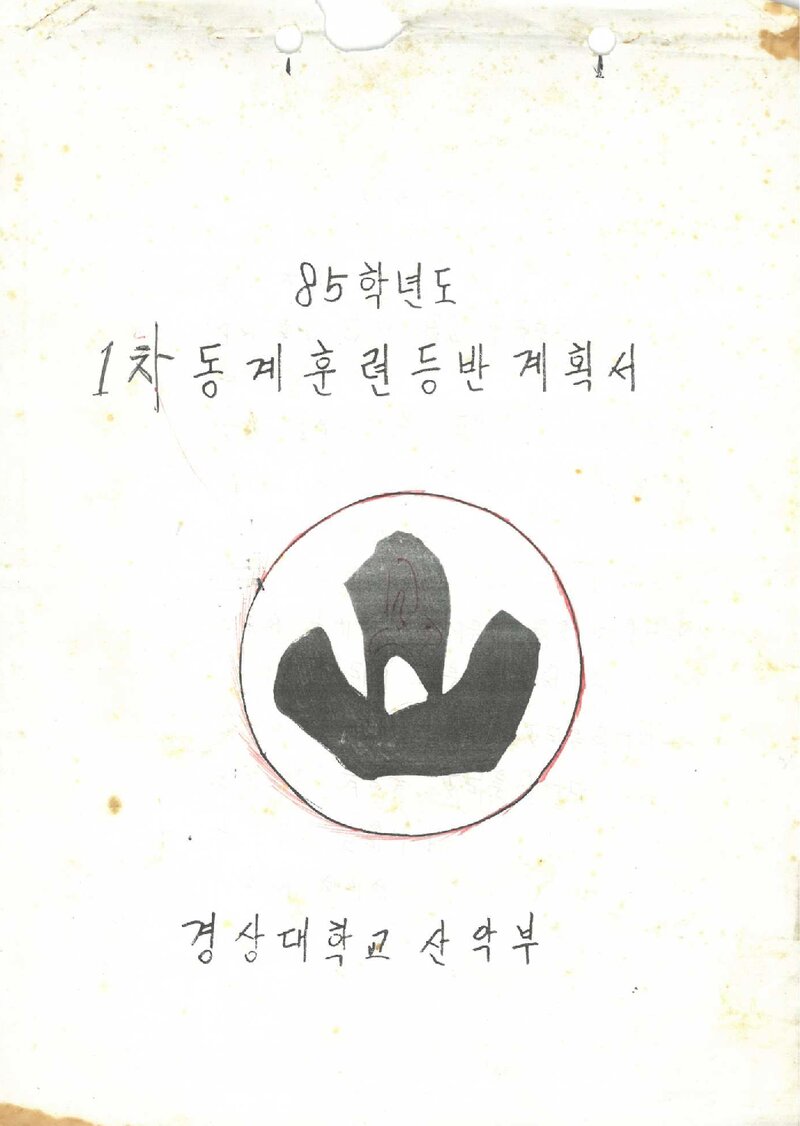 1985~1986 경상대학교산악부 동계 지리산 훈련 등반 계획서