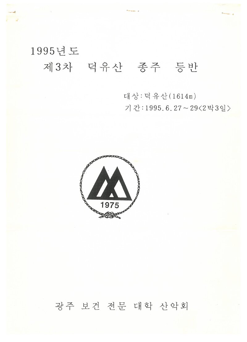1995 광주보건전문대학산악회 덕유산 종주 등반 계획서