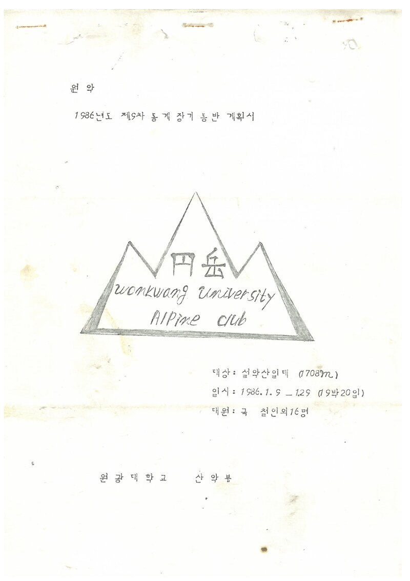 1986 원광대학교산악부 동계 설악산 등반 계획서