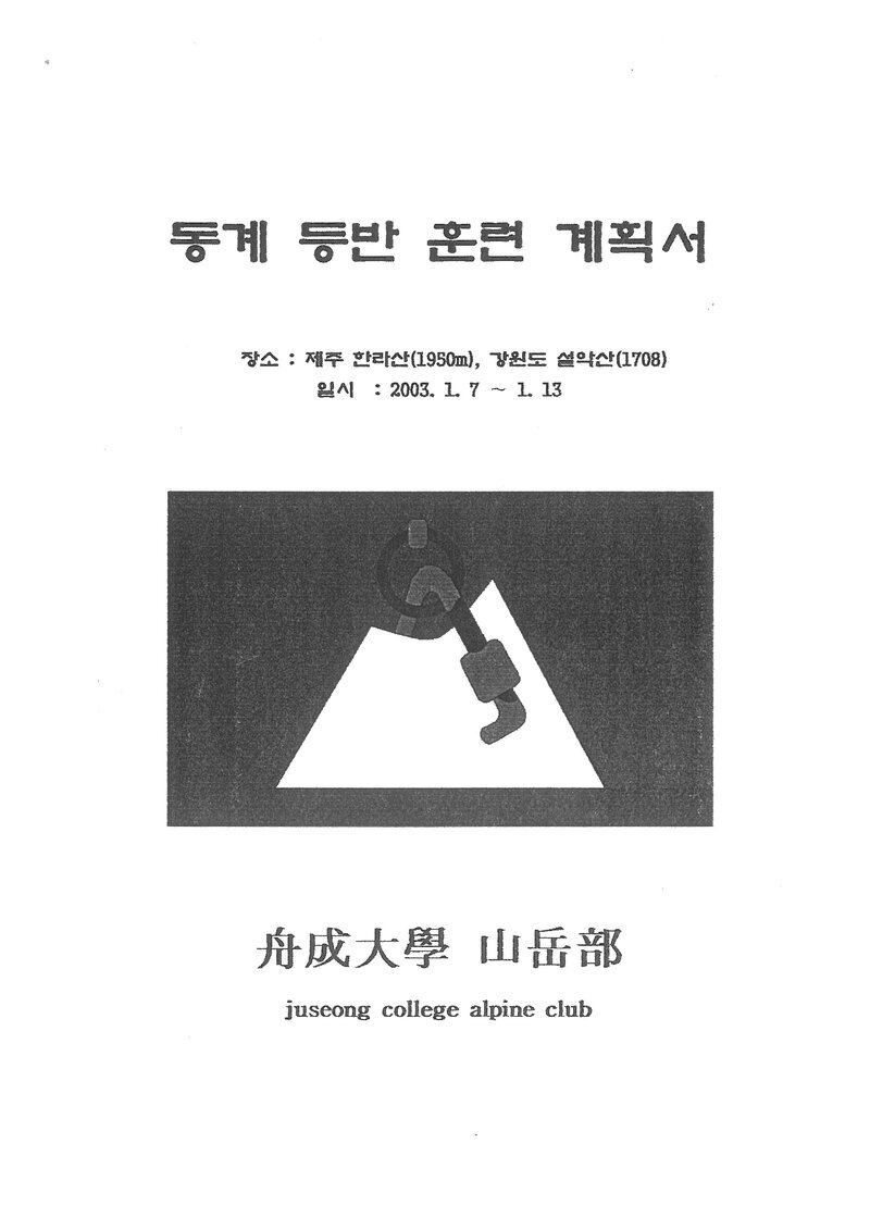 2003 주성대학산악부 동계 한라산ㆍ설악산 훈련 등반 계획서