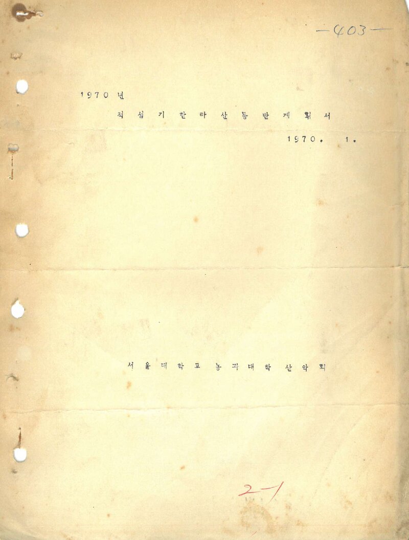1970 서울대학교 농과대학산악회 적설기 한라산 등반 계획서