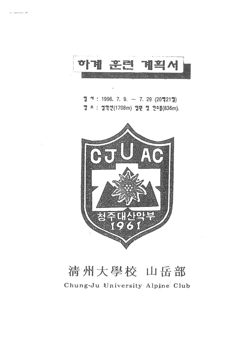 1996 청주대학교산악부 하계 설악산ㆍ인수봉 훈련 등반 계획서