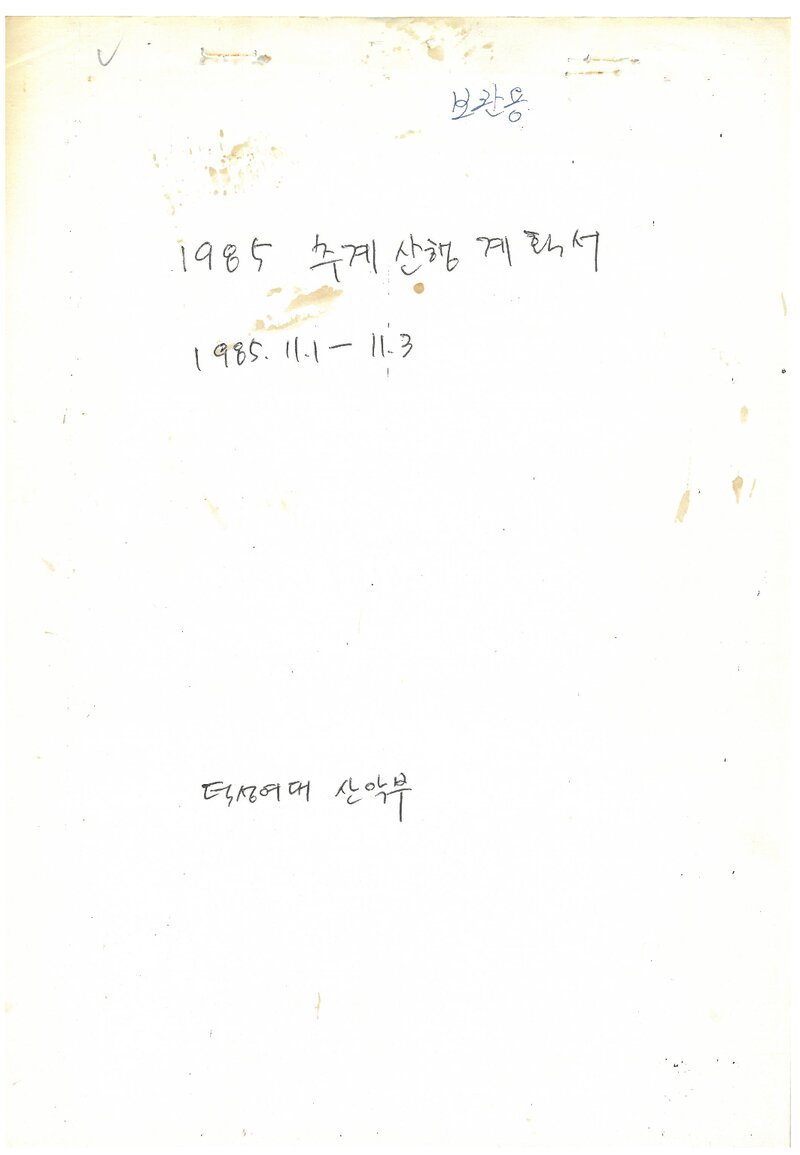 1985 덕성여자대학산악부 추계 오대산 산행 계획서