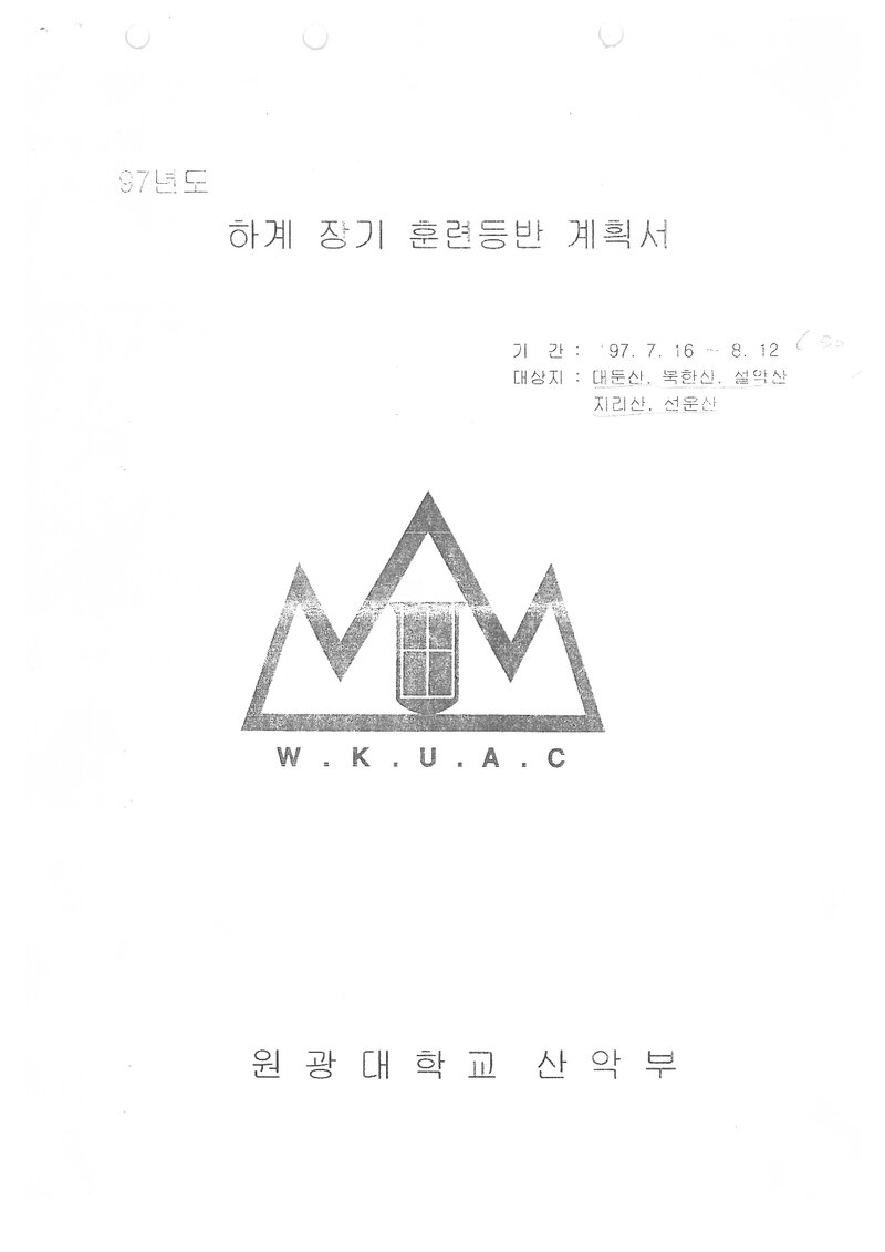 1997 원광대학교산악부 하계 대둔산ㆍ북한산ㆍ설악산ㆍ지리산ㆍ선운산 훈련 등반 계획서