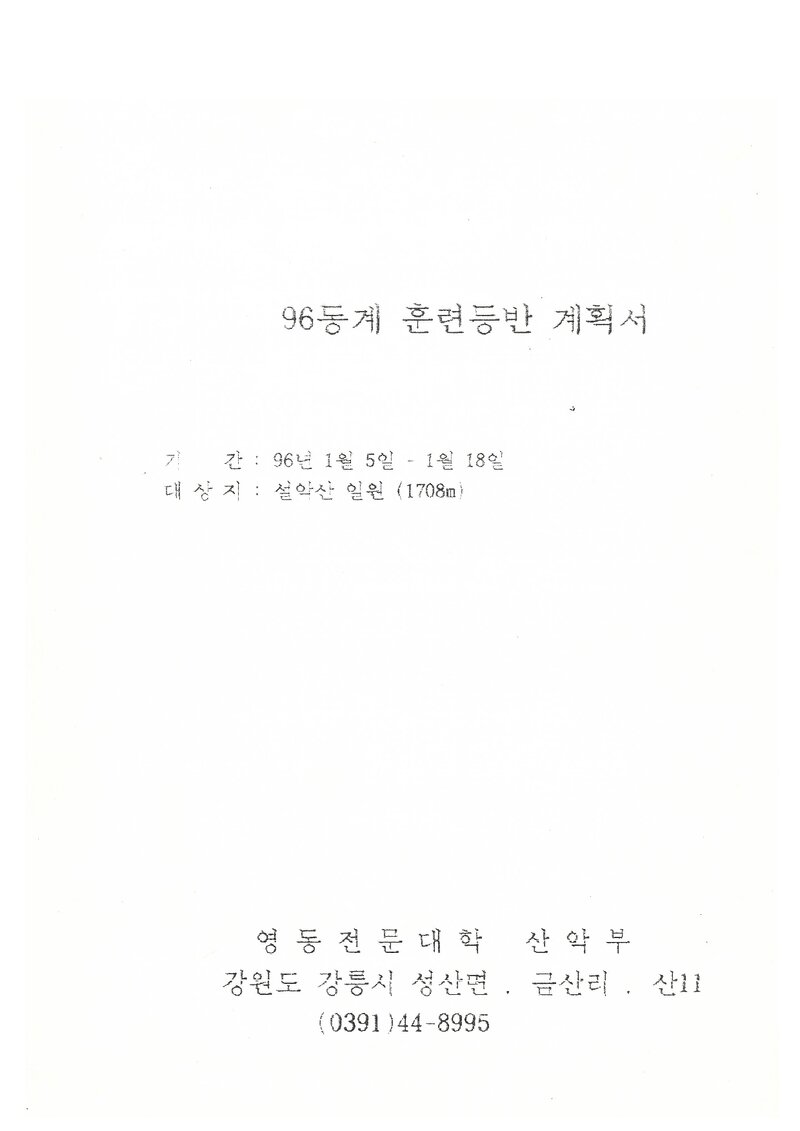 1996 영동전문대학산악부 동계 설악산 훈련 등반 계획서