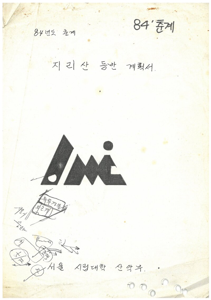 1984 서울시립대학산악부 춘계 지리산 등반 계획서