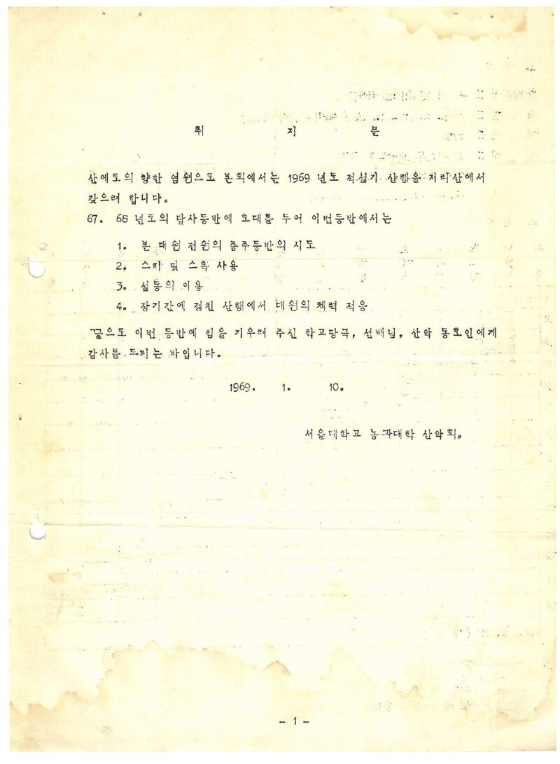 1969 서울대학교 농과대학산악회 동계 지리산 등반 계획서