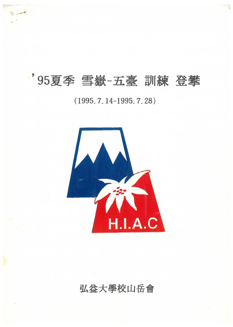 1995 홍익대학교산악회 하계 설악산ㆍ오대산 훈련 등반 계획서