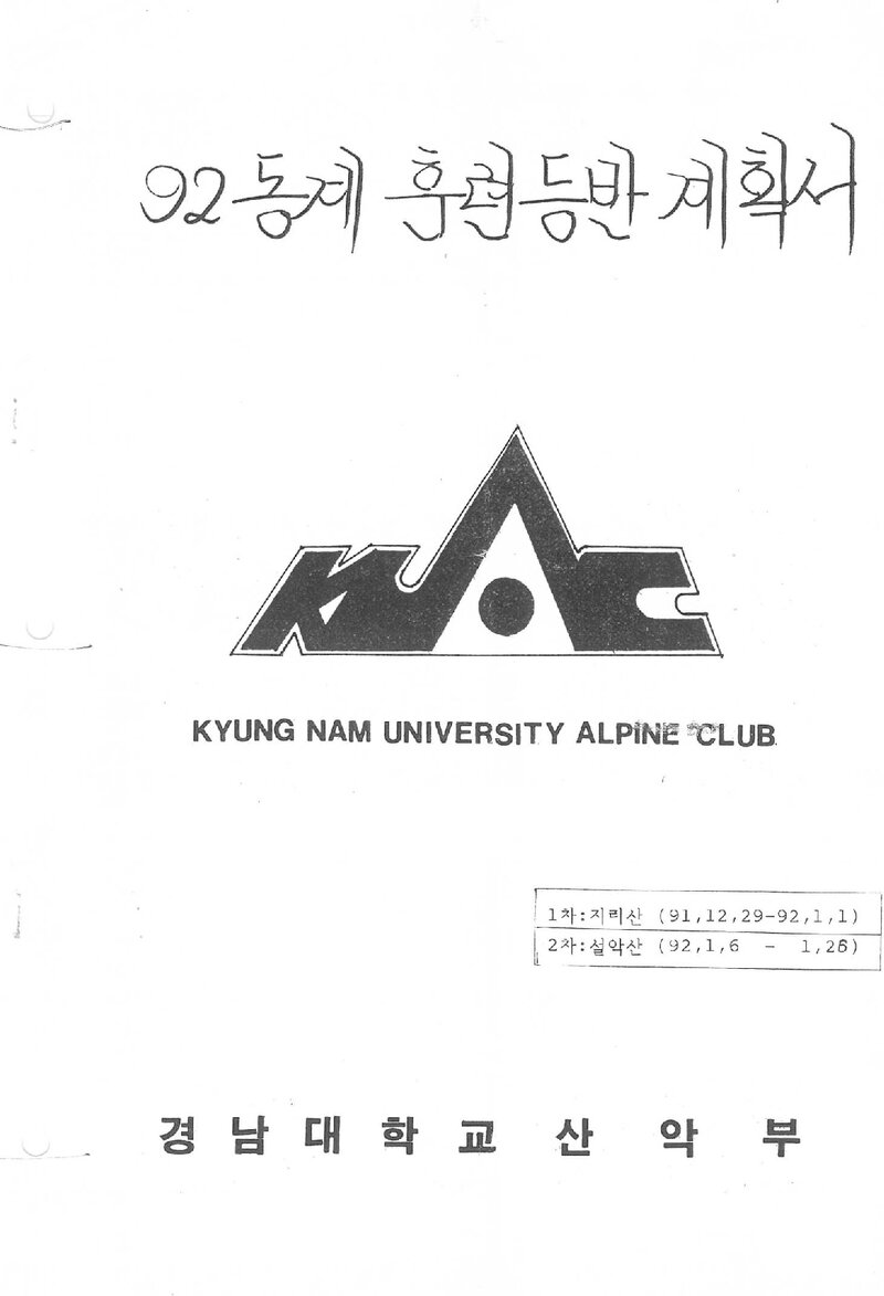 1991~1992 경남대학교산악부 동계 지리산ㆍ설악산 훈련 등반 계획서