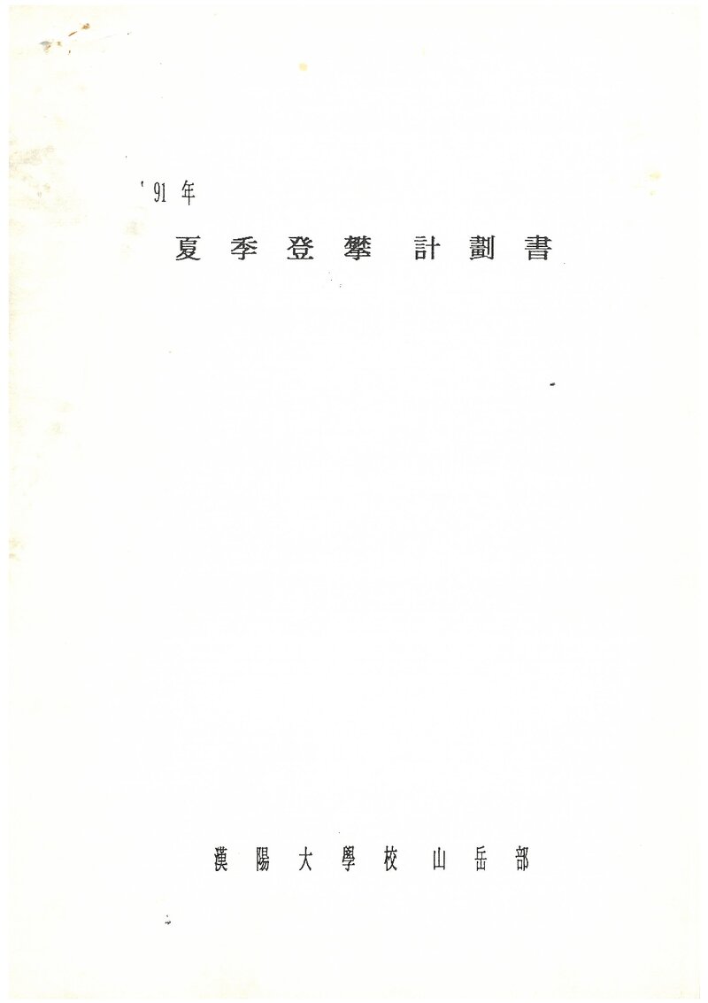 1991 한양대학교산악부 하계 설악산 등반 계획서