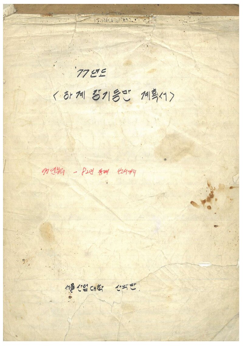 1977 서울산업대학산악반 하계 장기 등반 계획서