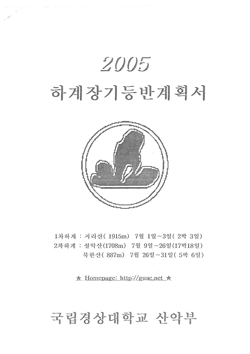 2005 경상대학교산악부 하계 지리산ㆍ설악산ㆍ북한산 훈련 등반 계획서