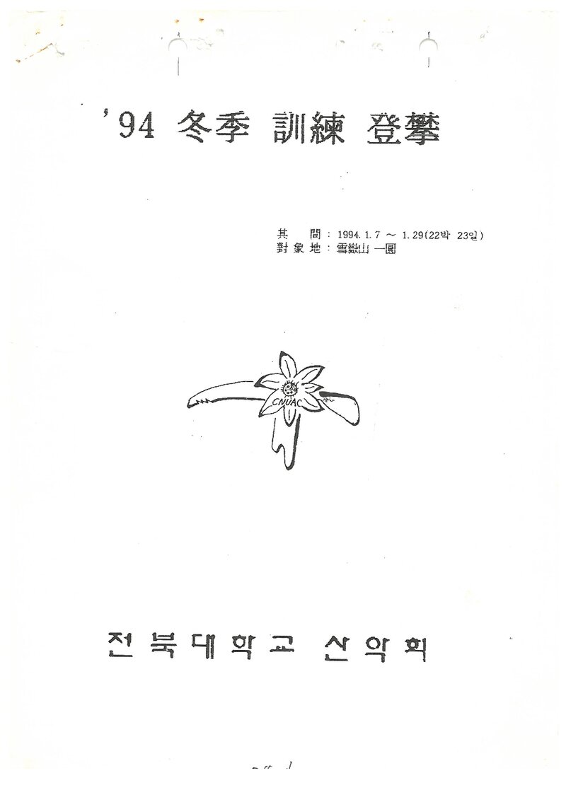 1994 전북대학교산악회 동계 설악산 훈련 등반 계획서