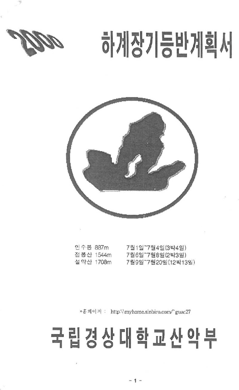 2000 경상대학교산악부 하계 인수봉ㆍ점봉산ㆍ설악산 훈련 등반 계획서