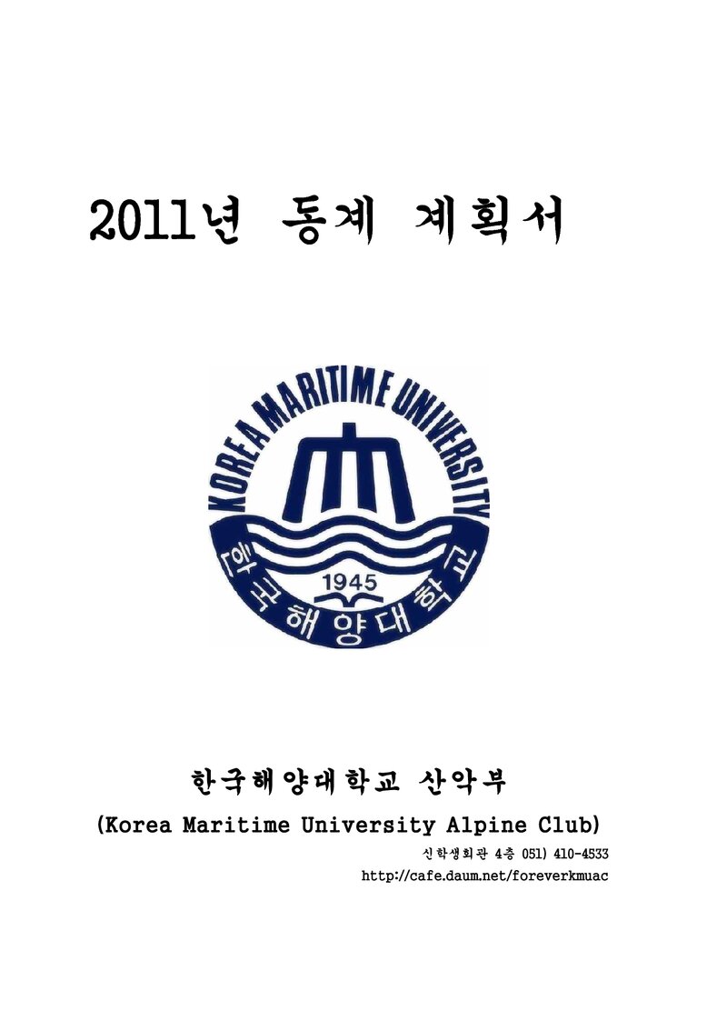2010 한국해양대학교산악부 동계 설악산 훈련 등반 계획서
